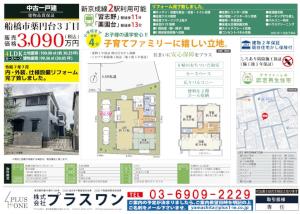 【リフォーム完了】中古一戸建　船橋市薬円台3丁目