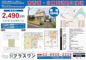 【価格変更】中古一戸建　さいたま市見沼区春野
