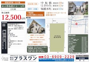 【新規公開物件】板橋区富士見町　建築条件無し売土地