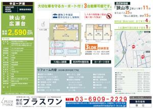 【新規公開物件】中古一戸建　狭山市広瀬台3丁目