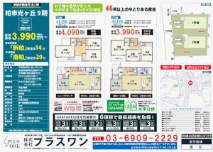 【画像追加更新】新築分譲　全2棟　柏市光ヶ丘1丁目 