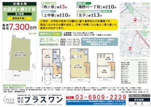 【新規公開物件】建築条件無し　全1区画　北区西ヶ原3丁目