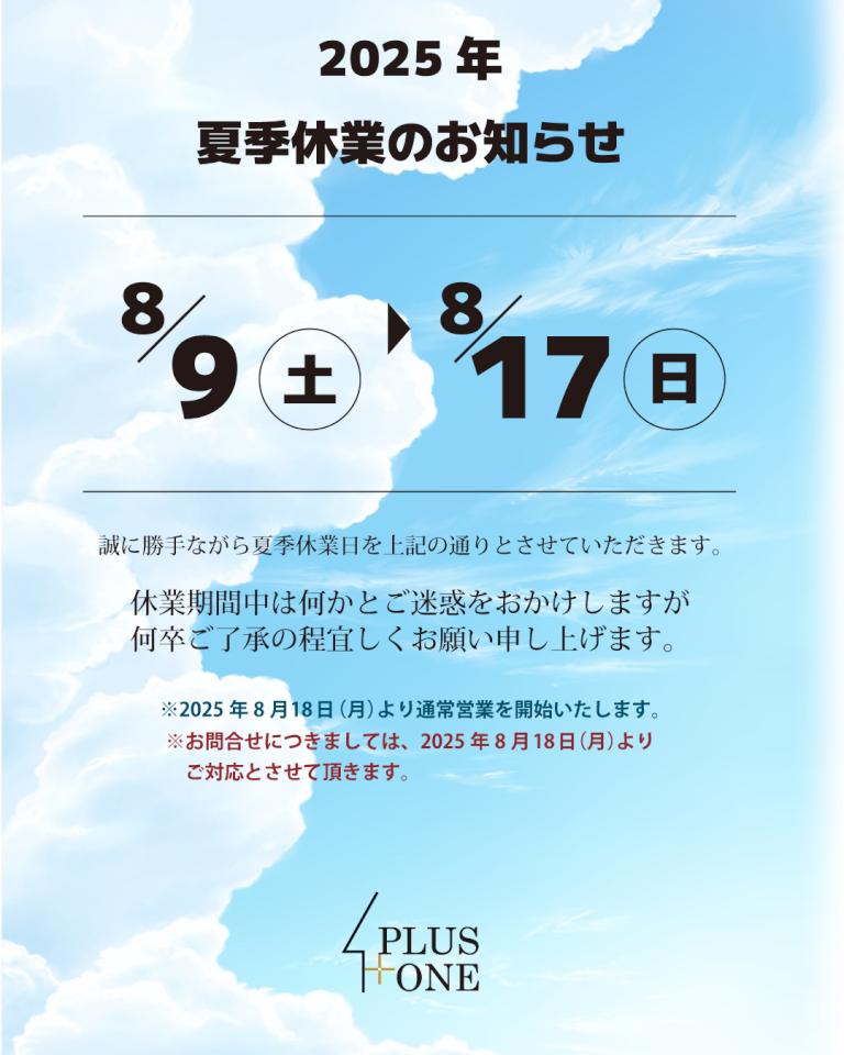 https://www.plus1-ie.co.jp/blog/upload/images/20250731124446-23eb03bc88015bc6f267ce08409fda8ab8052bf9.jpg